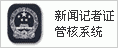 全國新聞記者證管理及核驗網(wǎng)絡(luò)系統(tǒng)